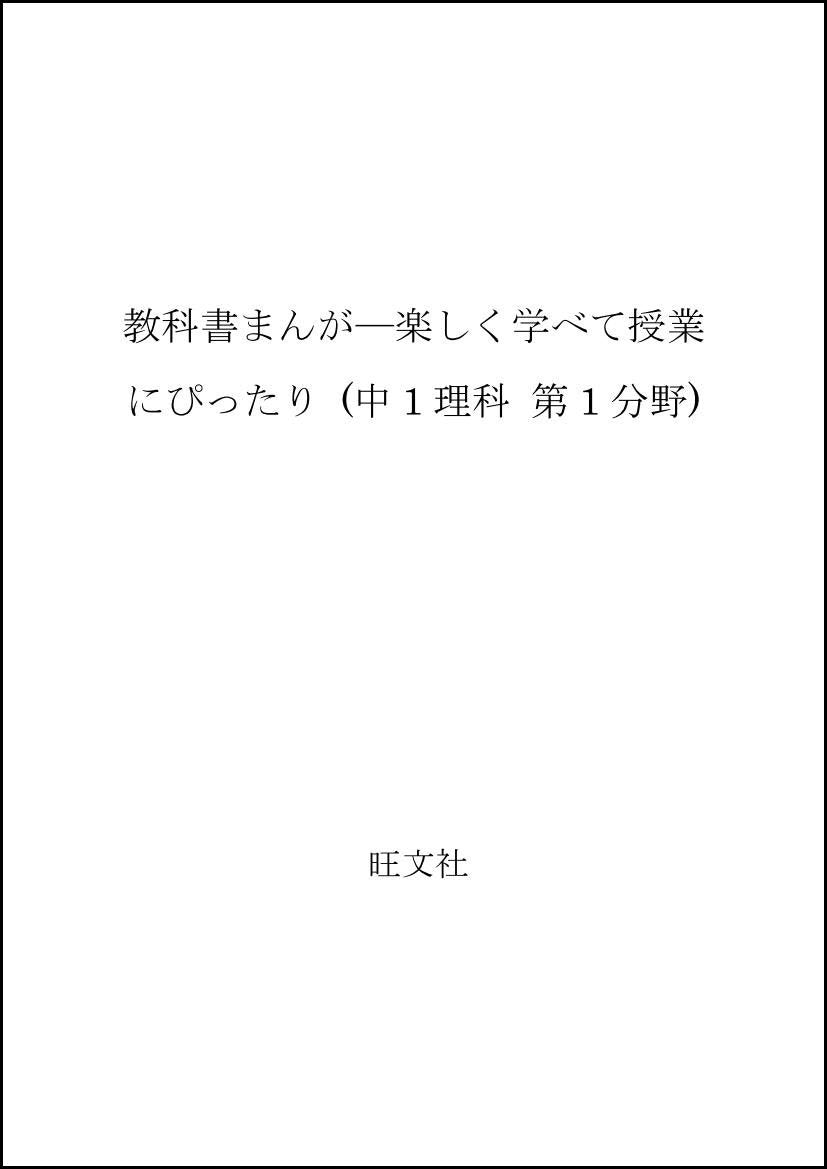 教科書まんが―楽しく学べて授業にぴったり (中1理科 第1分野) Books