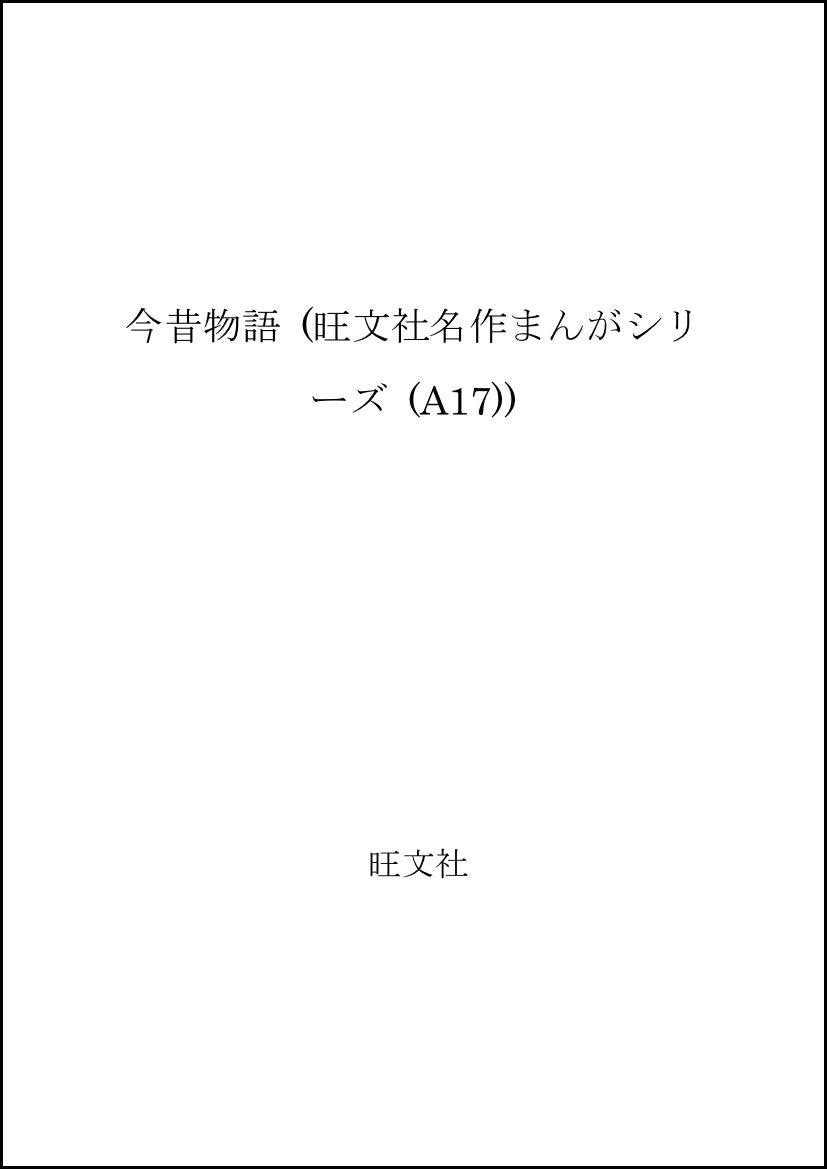 今昔物語 (旺文社名作まんがシリーズ (A17)) Books