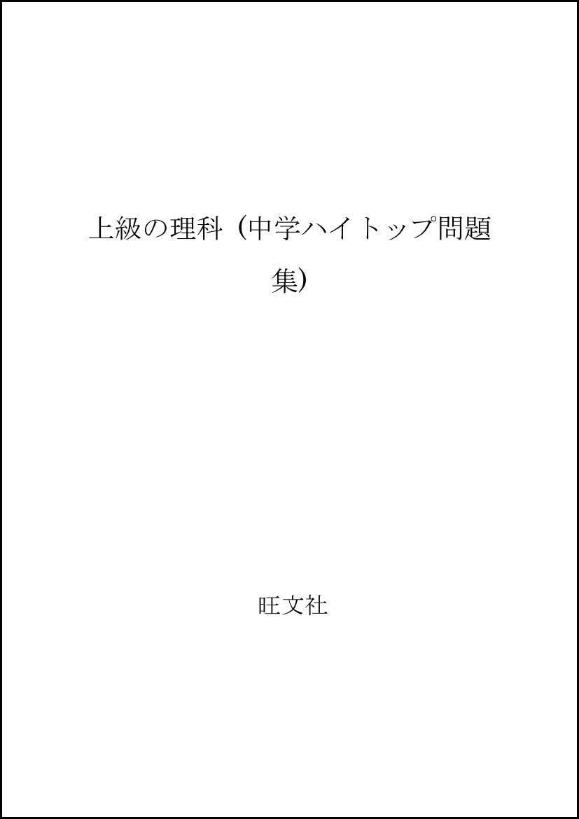 上級の理科 (中学ハイトップ問題集) Books