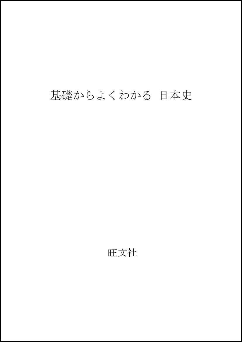 Japanese history can be seen well from the ground (1995) ISBN: 4010305215 book