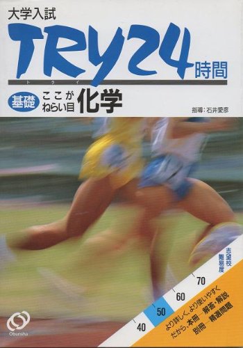 基礎化学 (大学入試TRY24時間) Books
