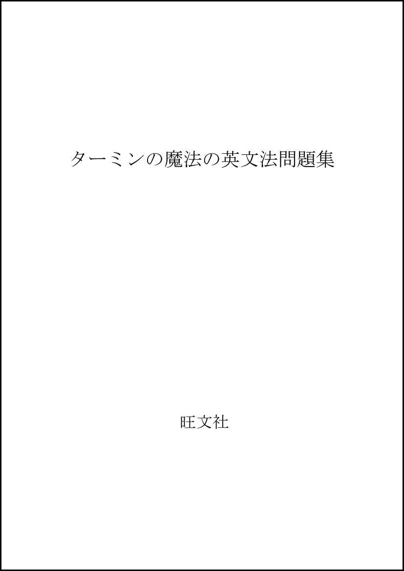 Product Image: ターミンの魔法の英文法問題集