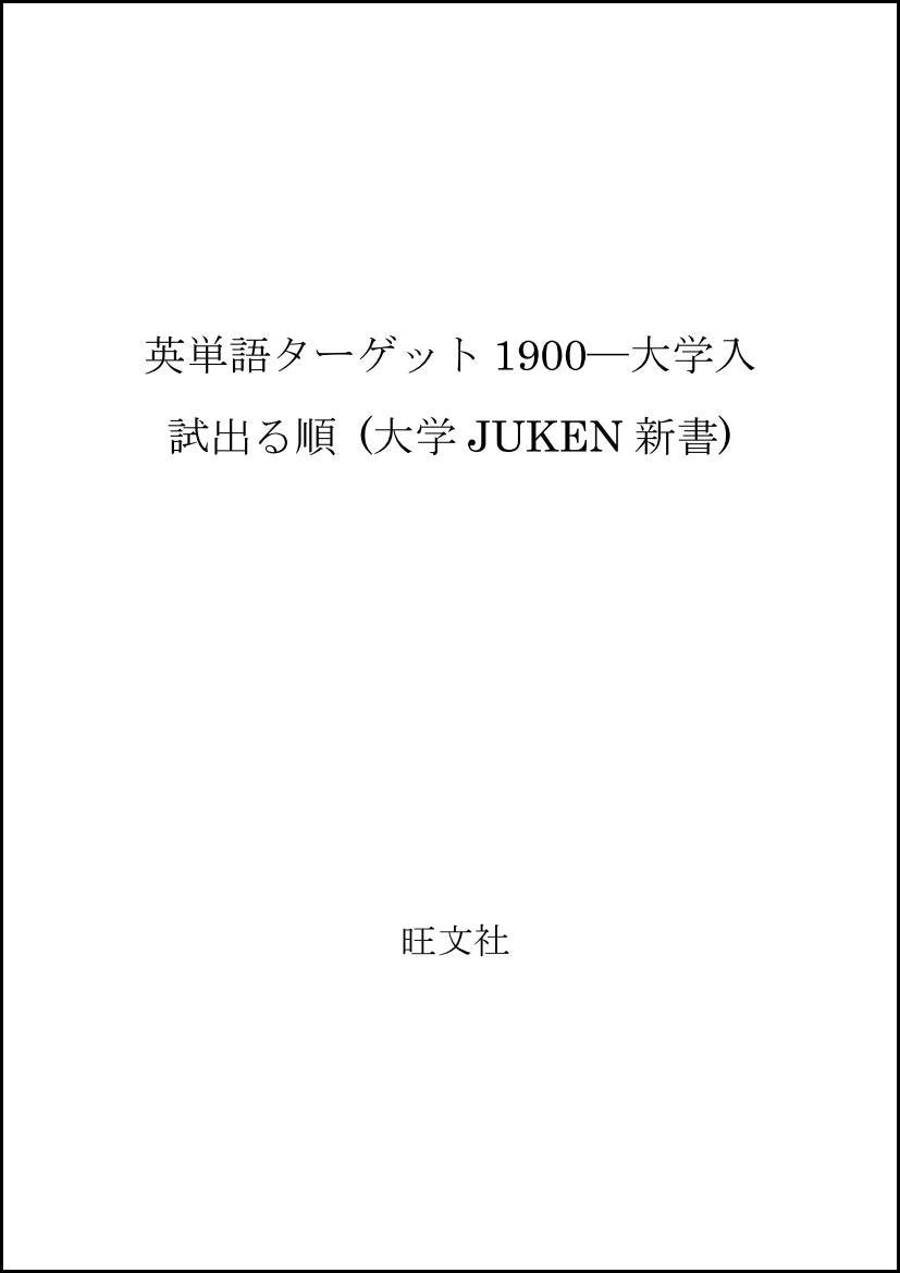 英単語ターゲット1900―大学入試出る順 (大学JUKEN新書) Books