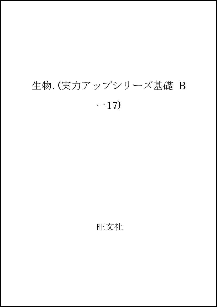 生物 (実力アップシリーズ基礎 Bー17) Books