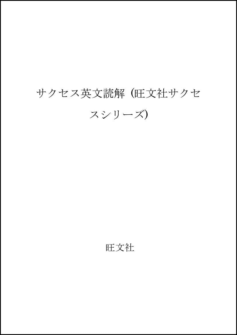 サクセス英文読解 (旺文社サクセスシリーズ) Books