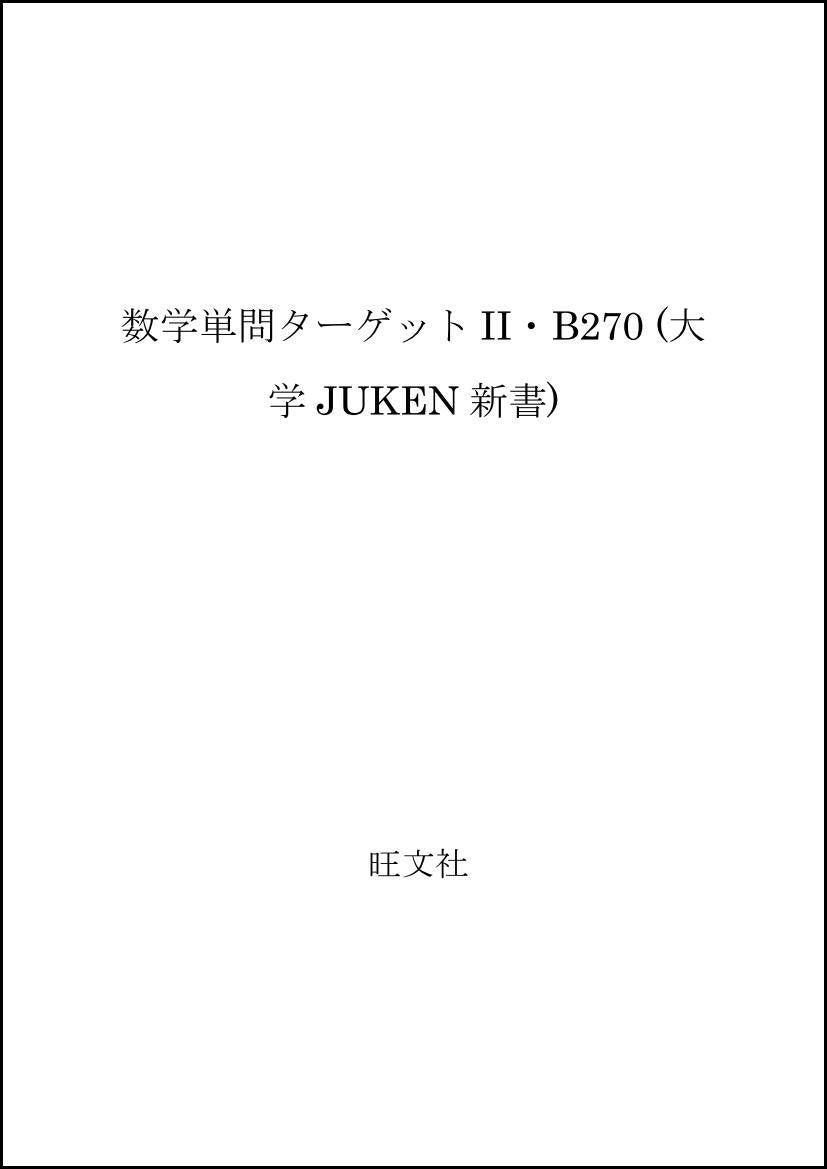 数学単問ターゲットII・B270 (大学JUKEN新書) Books