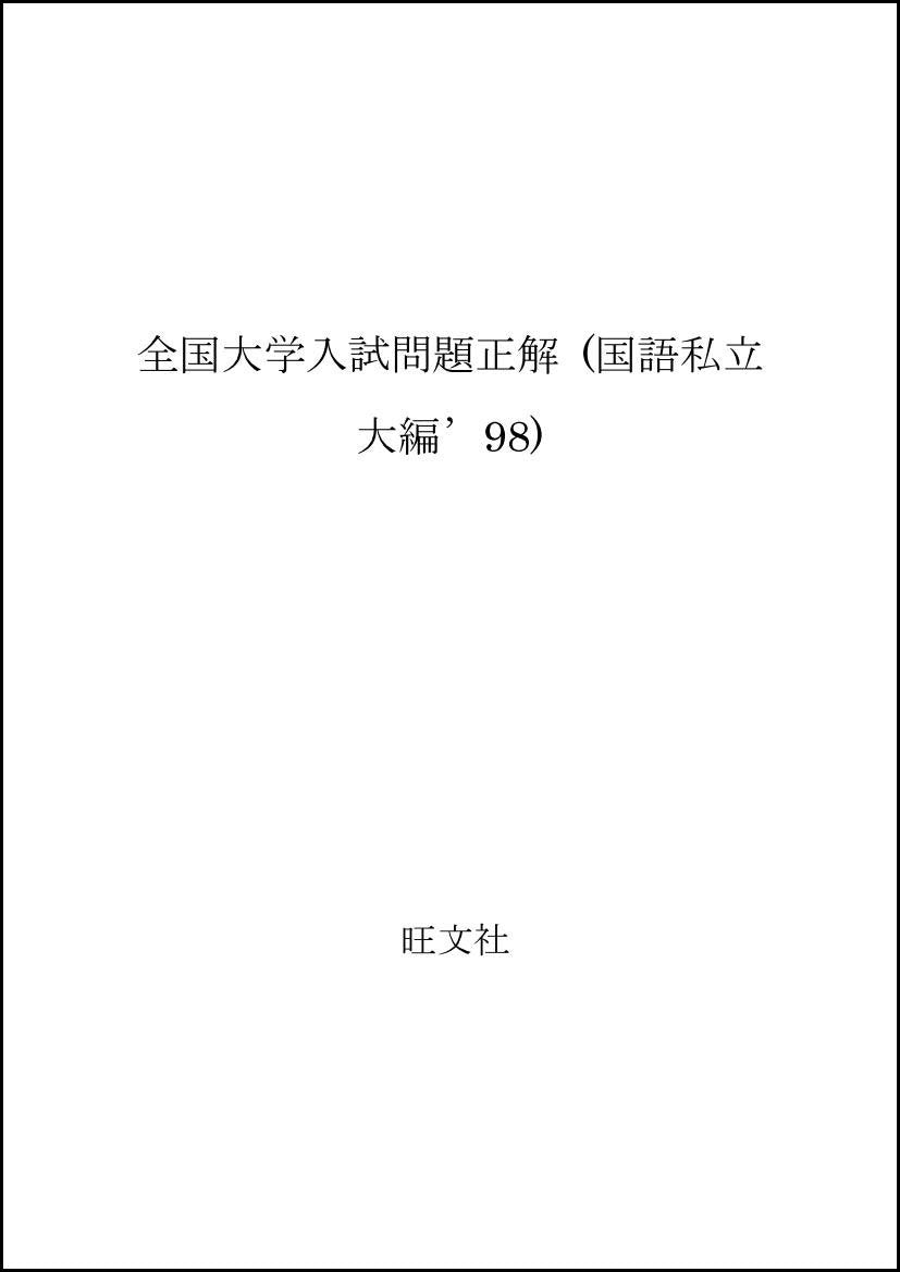 全国大学入試問題正解 (国語私立大編’98) Books