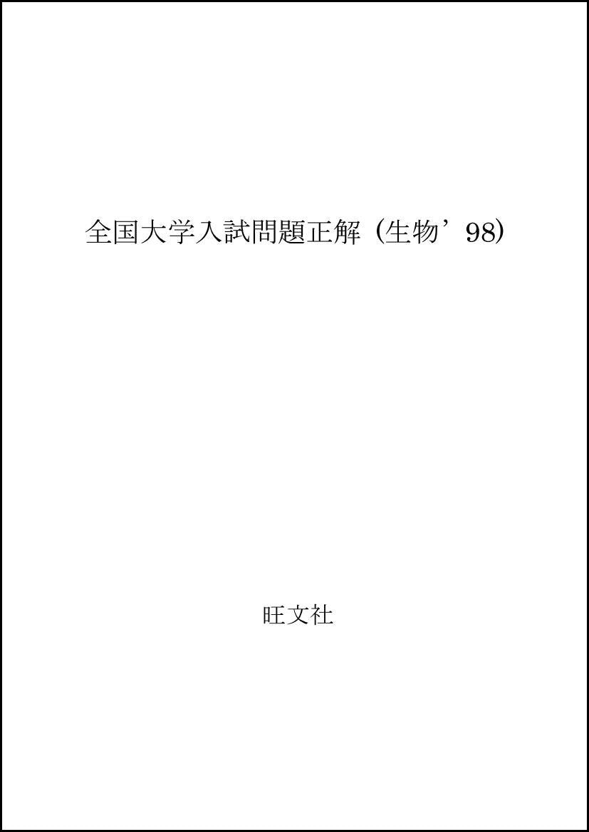 全国大学入試問題正解 (生物’98) Books