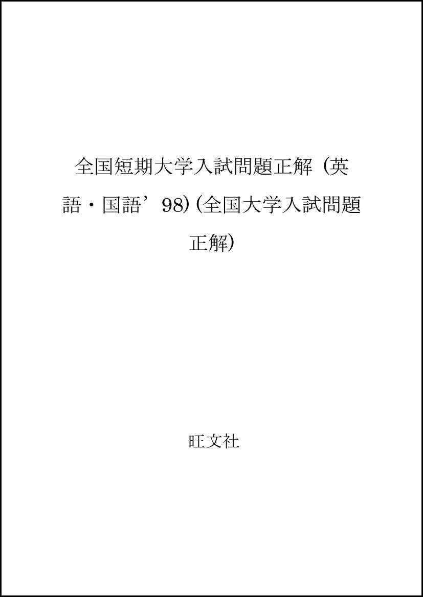 全国短期大学入試問題正解 (英語・国語’98) (全国大学入試問題正解) book