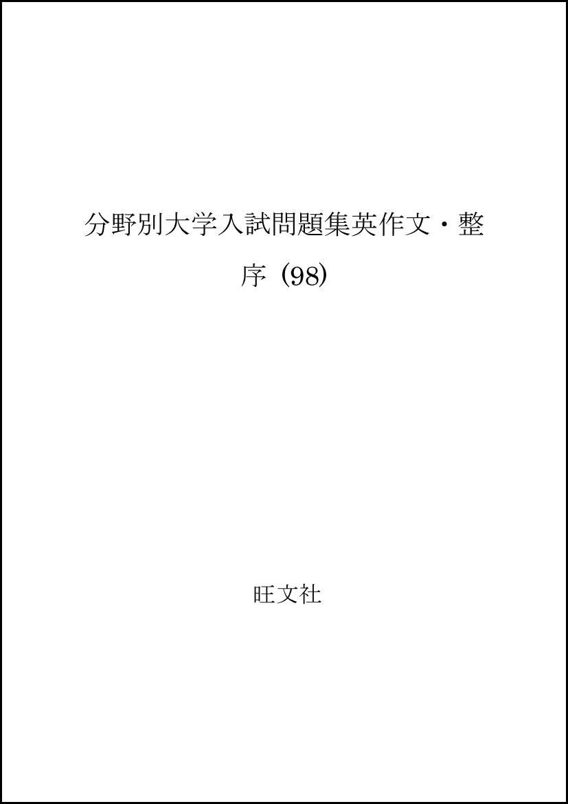 分野別大学入試問題集英作文・整序 (98) Books