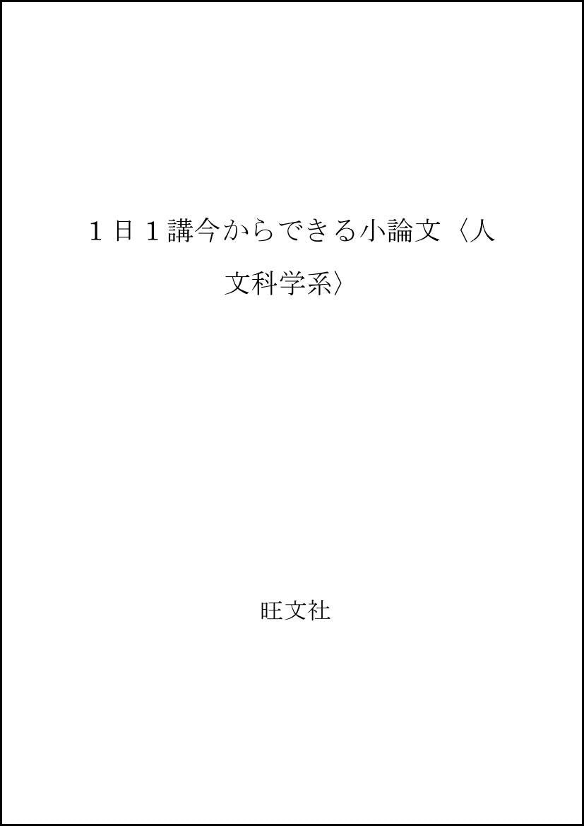 1日1講今からできる小論文〈人文科学系〉 Books