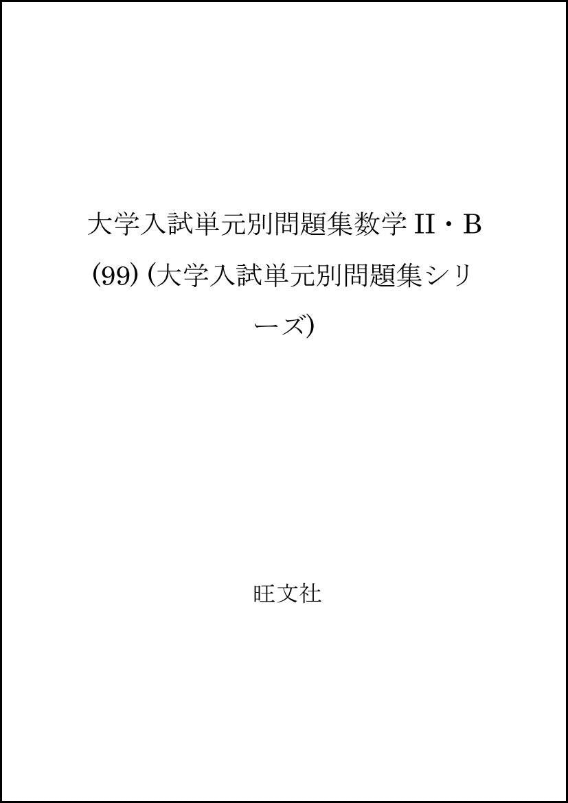大学入試単元別問題集数学II・B (99) (大学入試単元別問題集シリーズ) Books