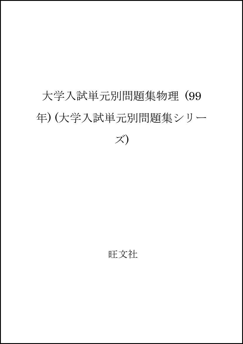 大学入試単元別問題集物理 (99年) (大学入試単元別問題集シリーズ) Books