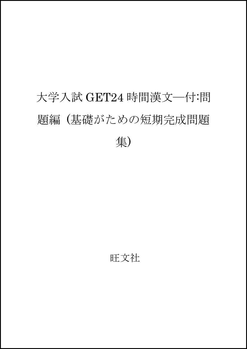 大学入試GET24時間漢文―付:問題編 (基礎がための短期完成問題集) Books