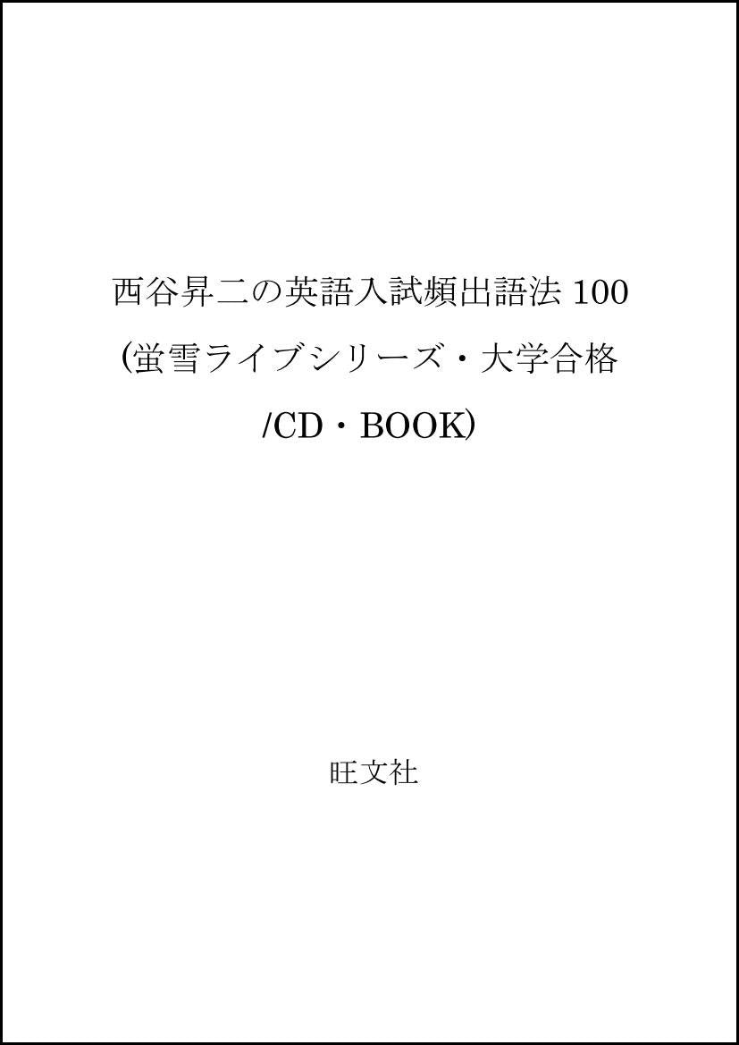 西谷昇二の英語入試頻出語法100 (蛍雪ライブシリーズ・大学合格/CD・BOOK) Books