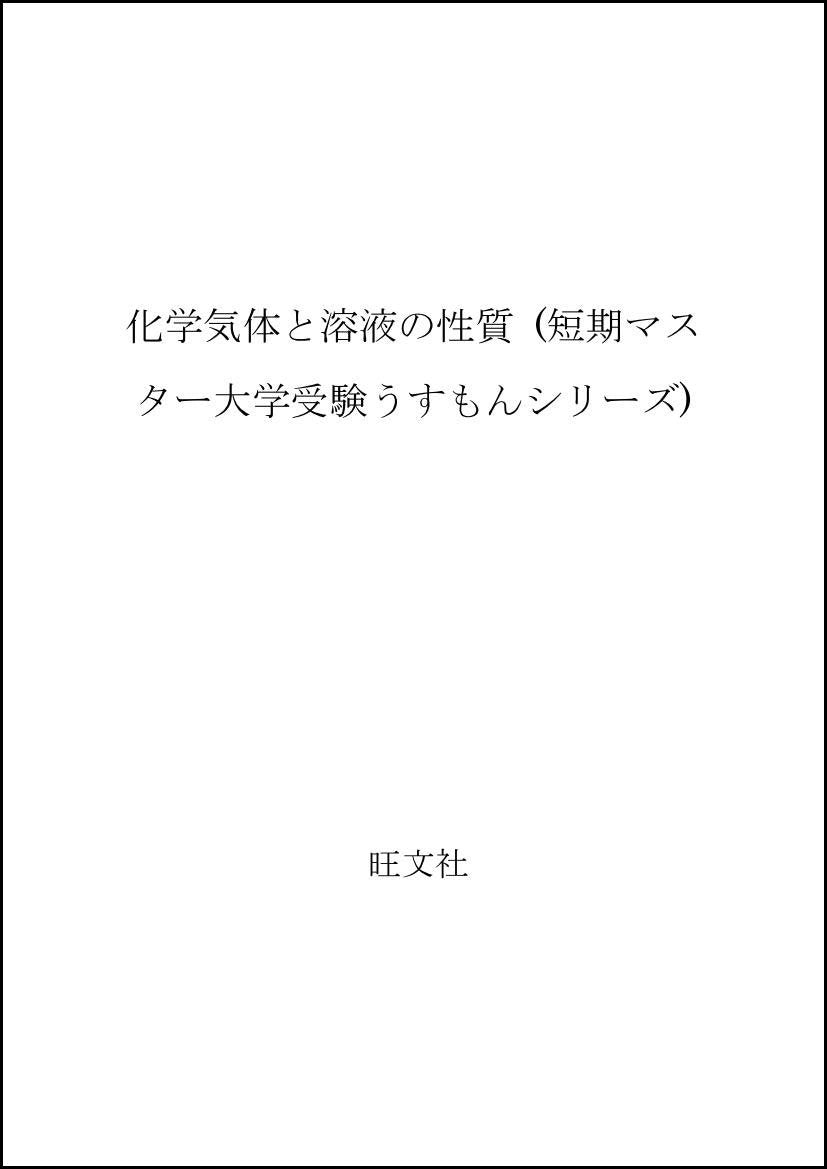 化学気体と溶液の性質 (短期マスター大学受験うすもんシリーズ) Books