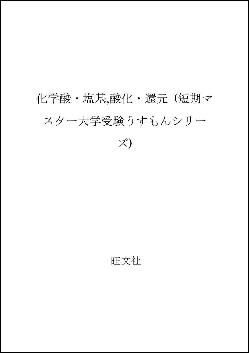化学酸・塩基,酸化・還元 (短期マスター大学受験うすもんシリーズ) Books