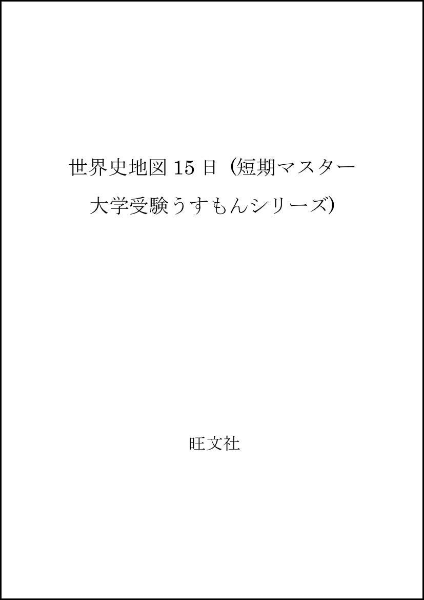 世界史地図15日 (短期マスター大学受験うすもんシリーズ) Books