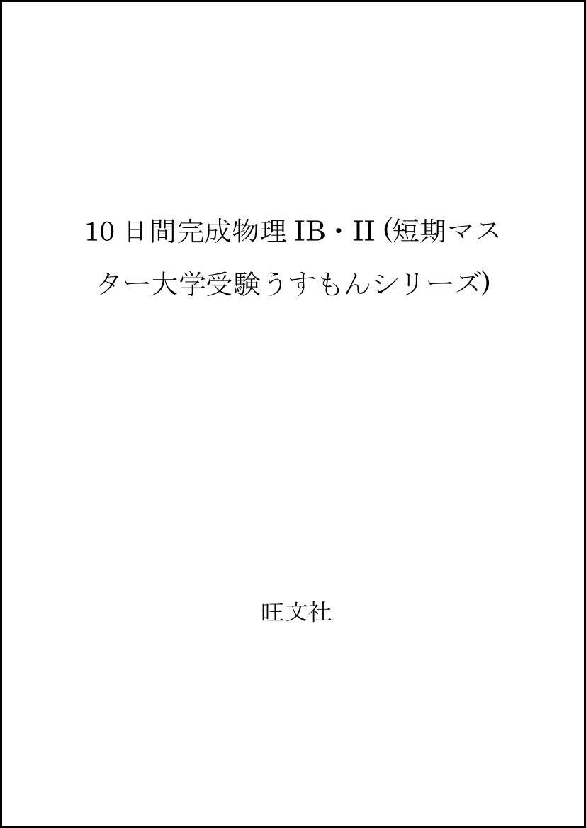 10日間完成物理IB・II (短期マスター大学受験うすもんシリーズ) Books