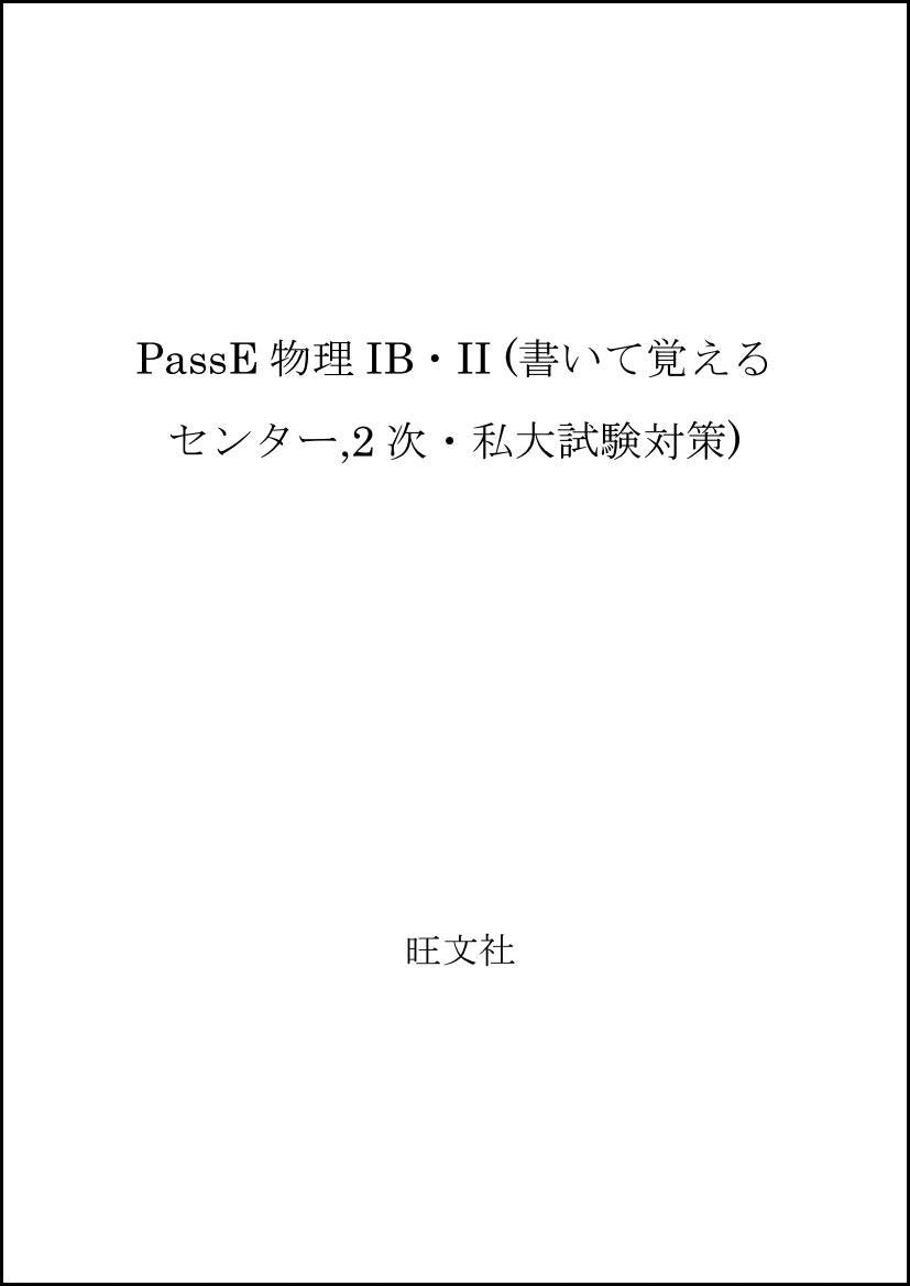 PassE物理IB・II (書いて覚えるセンター,2次・私大試験対策) Books