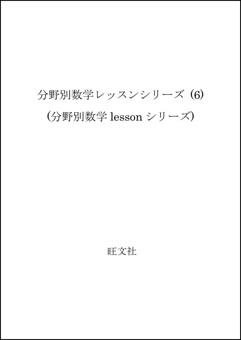 分野別数学レッスンシリーズ (6) (分野別数学lessonシリーズ) Books