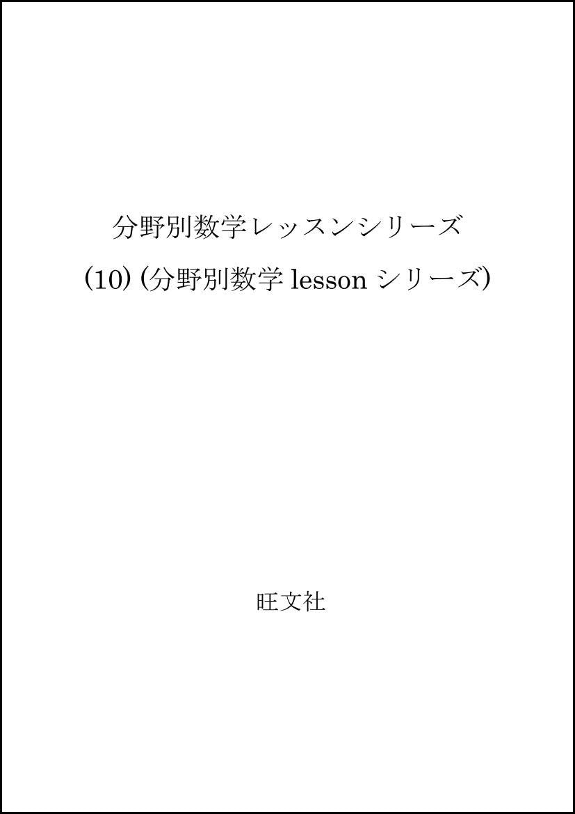 分野別数学レッスンシリーズ (10) (分野別数学lessonシリーズ) Books