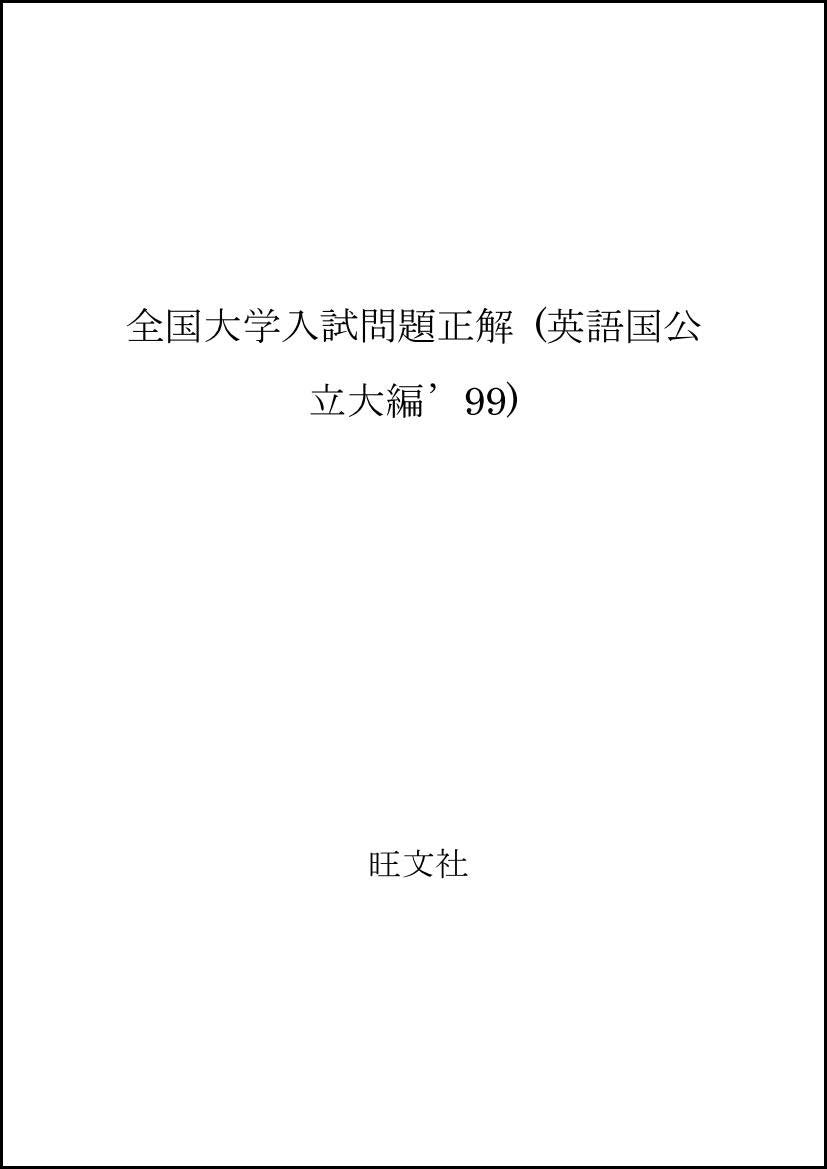 全国大学入試問題正解 (英語国公立大編’99) Books