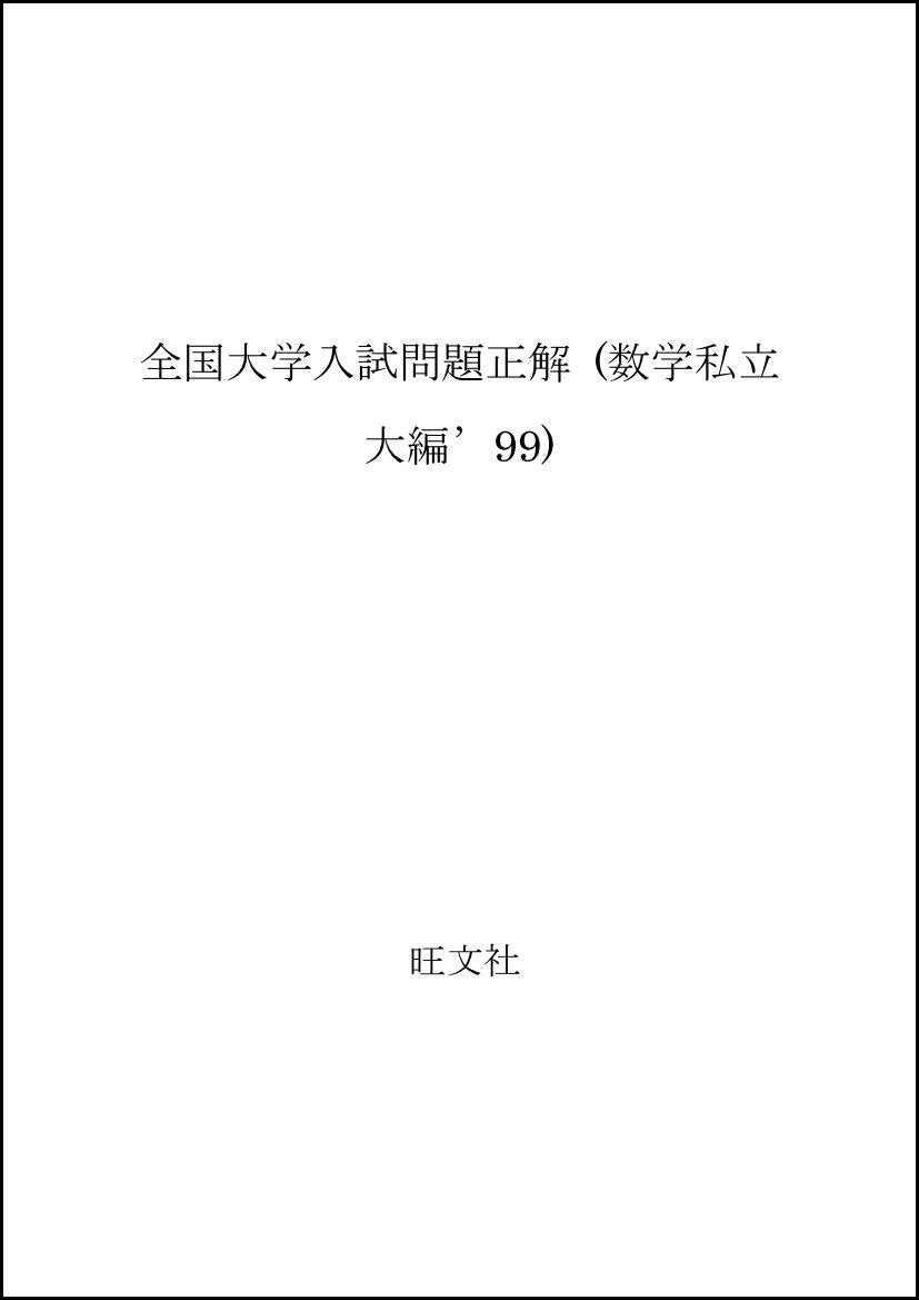 全国大学入試問題正解 (数学私立大編’99) Books