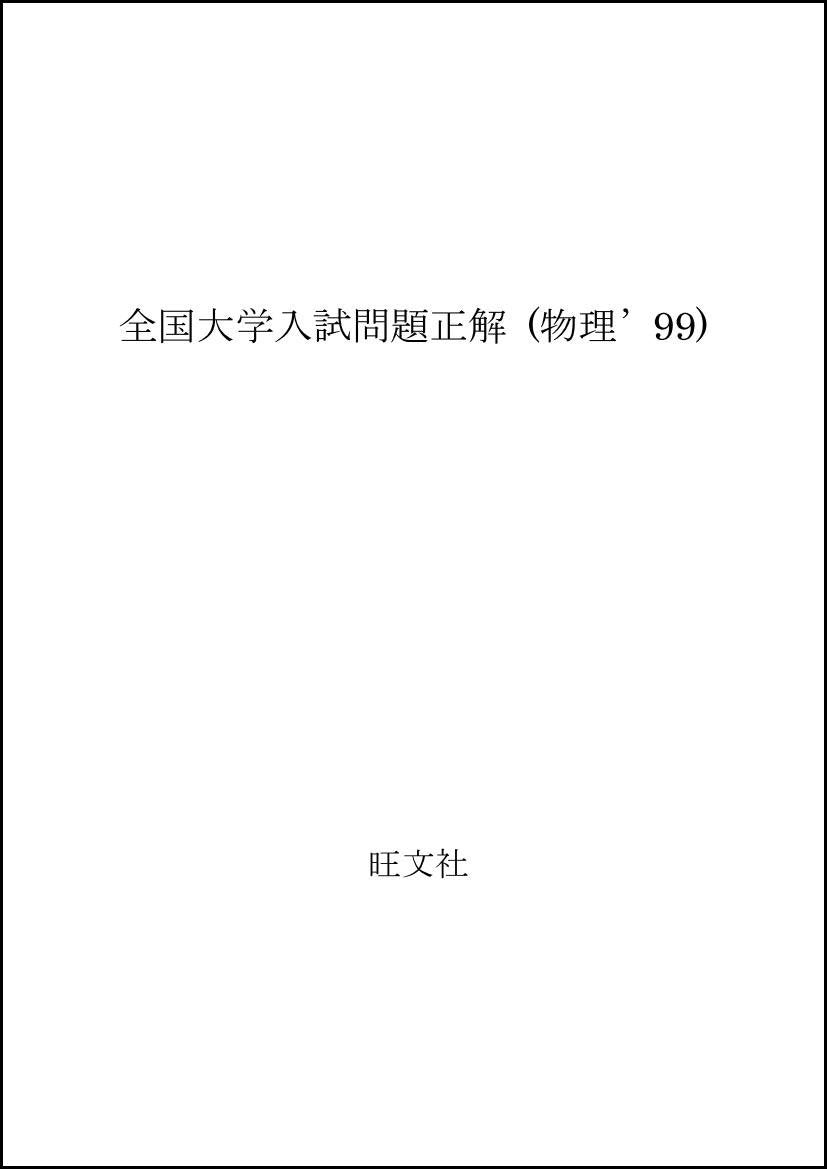 全国大学入試問題正解 (物理’99) Books