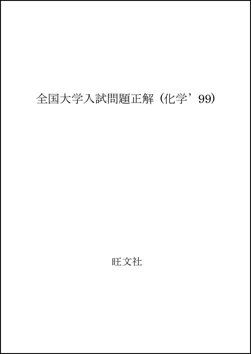全国大学入試問題正解 (化学’99) Books
