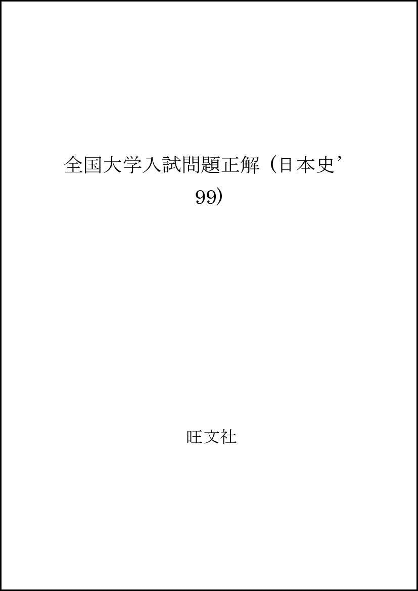 全国大学入試問題正解 (日本史’99) Books
