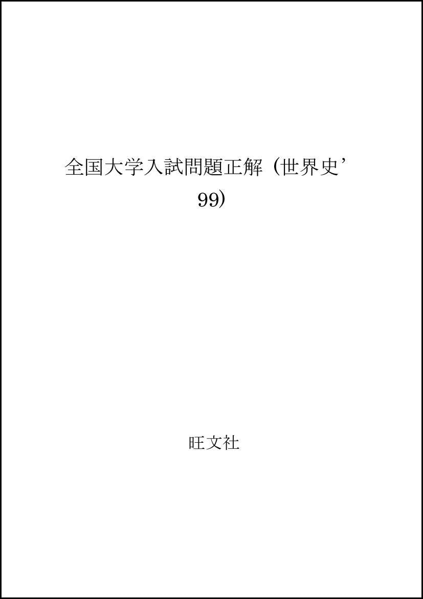 全国大学入試問題正解 (世界史’99) Books