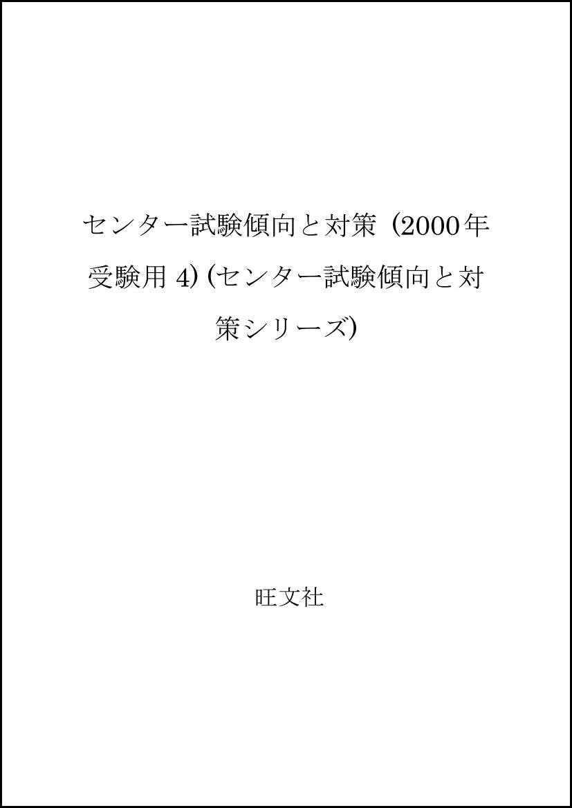 センター試験傾向と対策 (2000年受験用4) Books