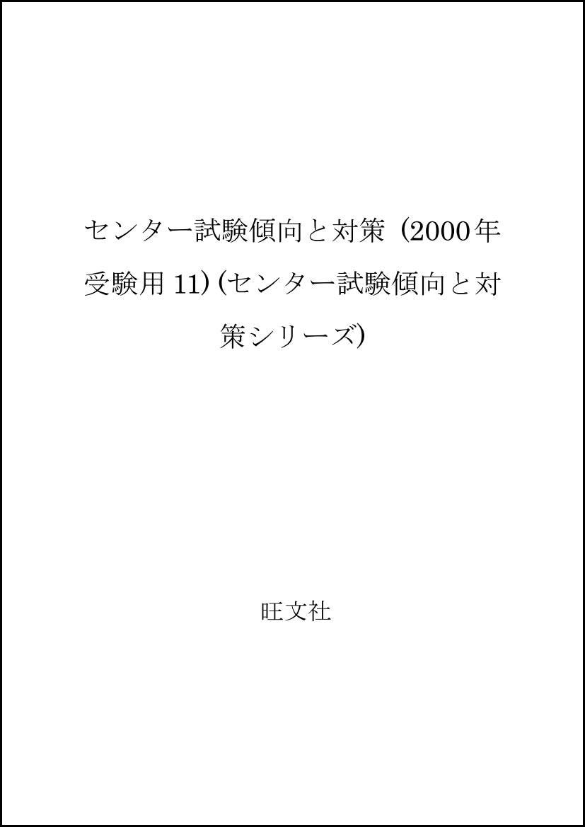 センター試験傾向と対策 (2000年受験用11) Books
