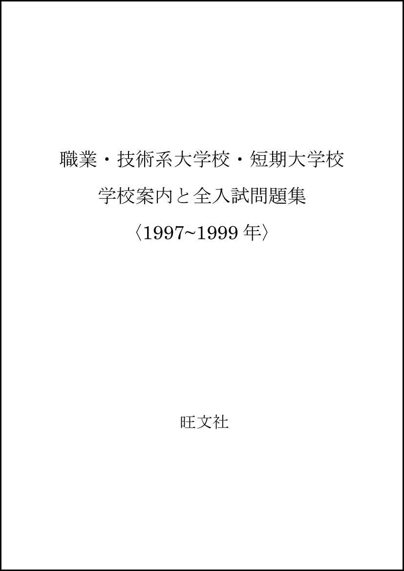 職業・技術系大学校・短期大学校 学校案内と全入試問題集〈1997~1999年〉 Books