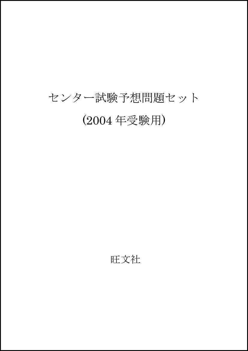 センター試験予想問題セット (2004年受験用) Books