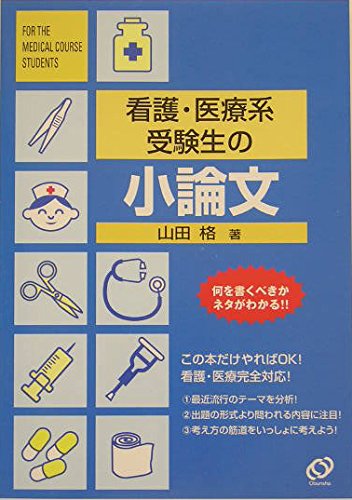 看護・医療系受験生の小論文 (看護・医療系受験シリーズ) Books