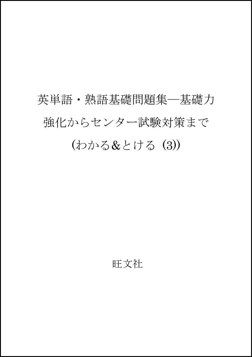 英単語・熟語基礎問題集―基礎力強化からセンター試験対策まで (わかる&とける (3)) Books