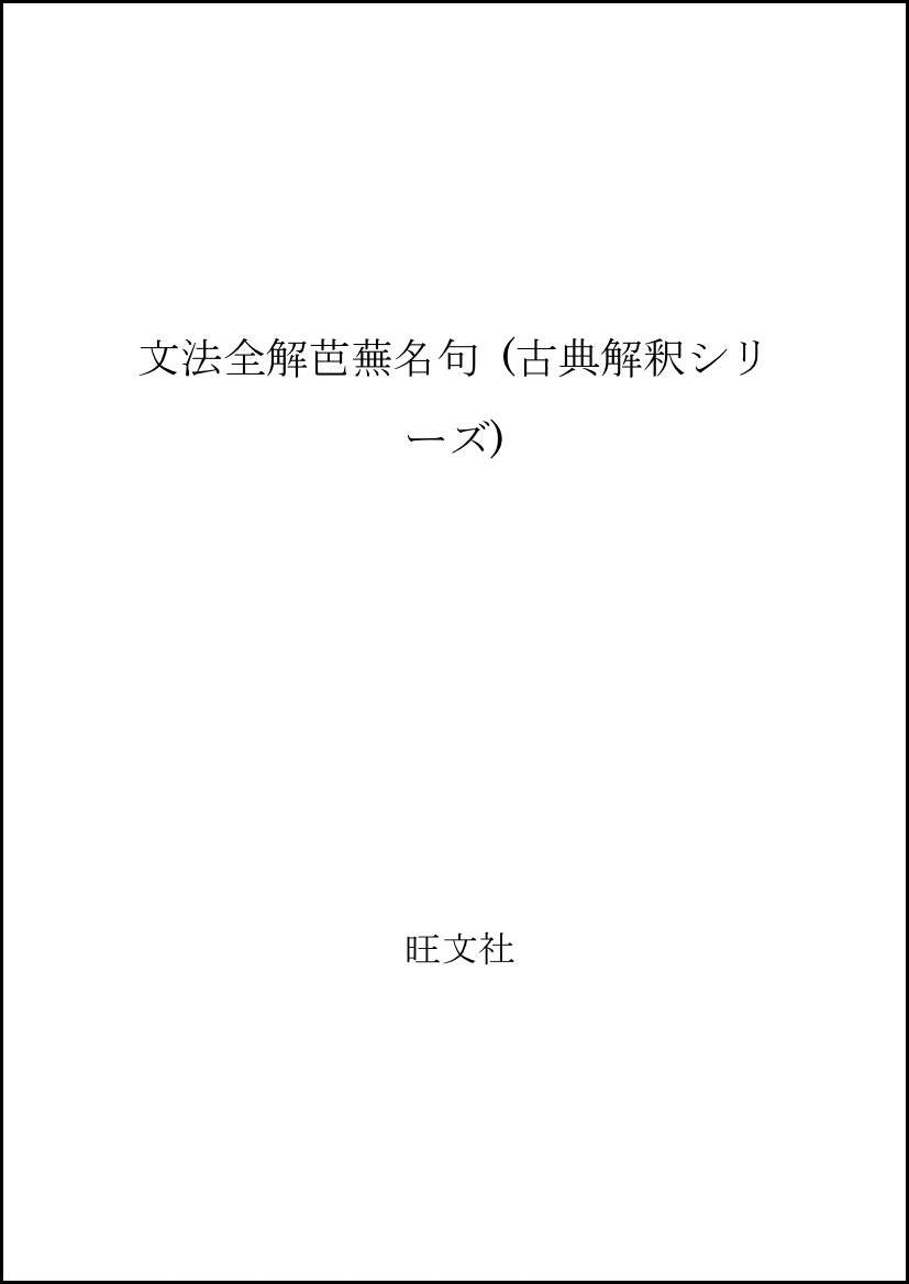 文法全解芭蕉名句 (古典解釈シリーズ) Books