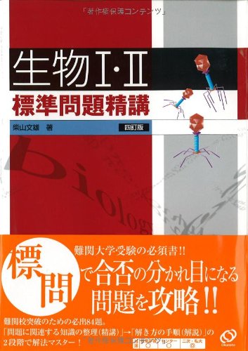 生物I・II標準問題精講 Books
