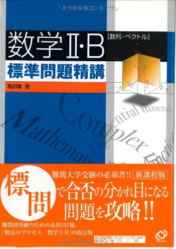 数学II・B標準問題精講―数列・ベクトル Books