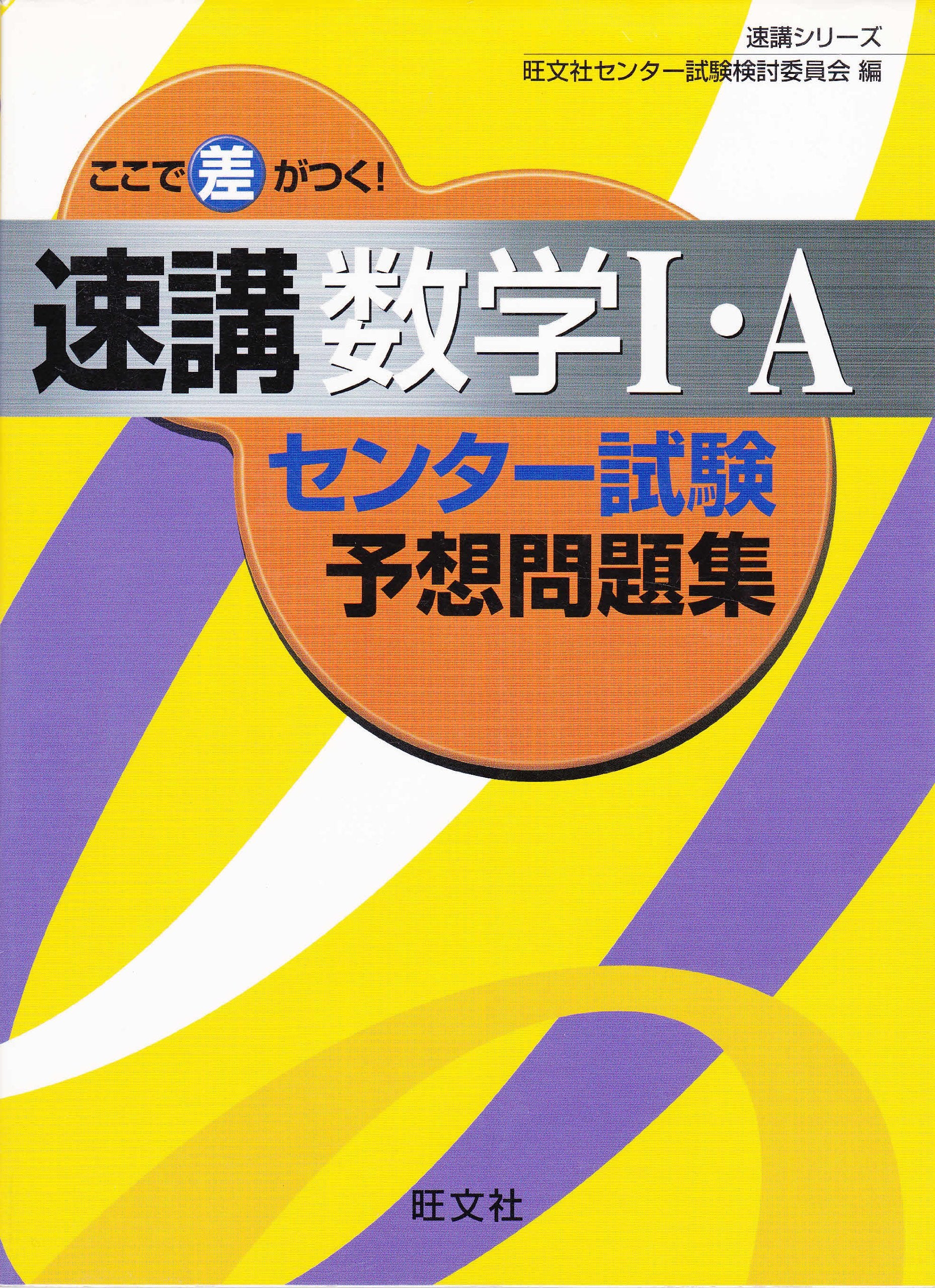 ここで差がつく!速講数学I・Aセンター試験予想問題集 book