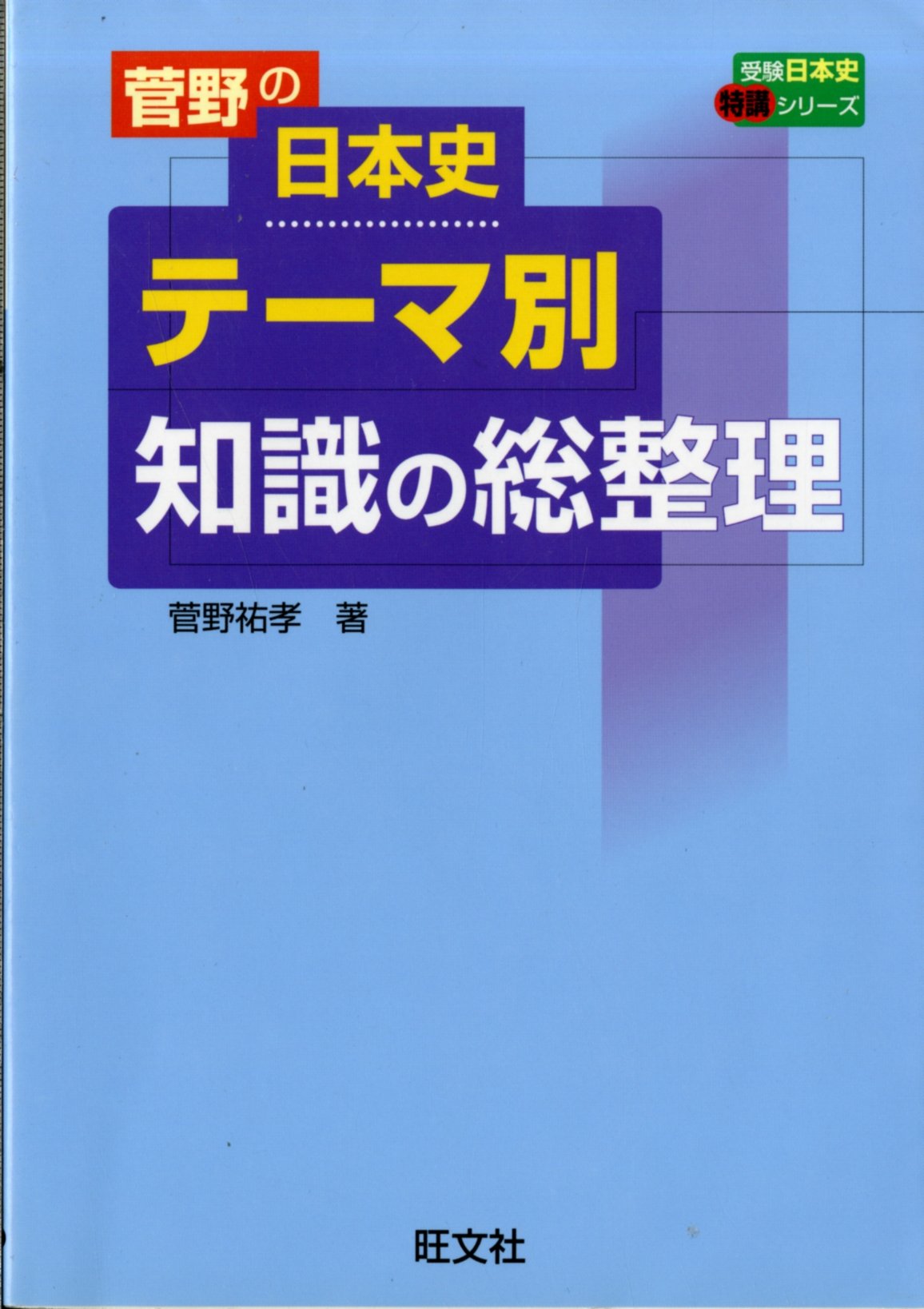 菅野の日本史テーマ別知識の総整理 (受験日本史特講シリーズ) Books