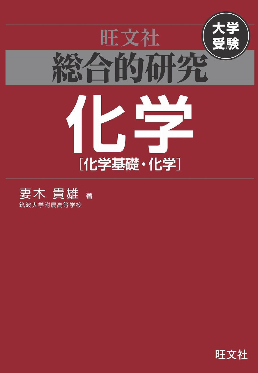 ç·åˆçš„ç ”究ã€€åŒ–学ï¼ˆåŒ–学åŸºç¤Žãƒ»åŒ–学ï¼‰ Books