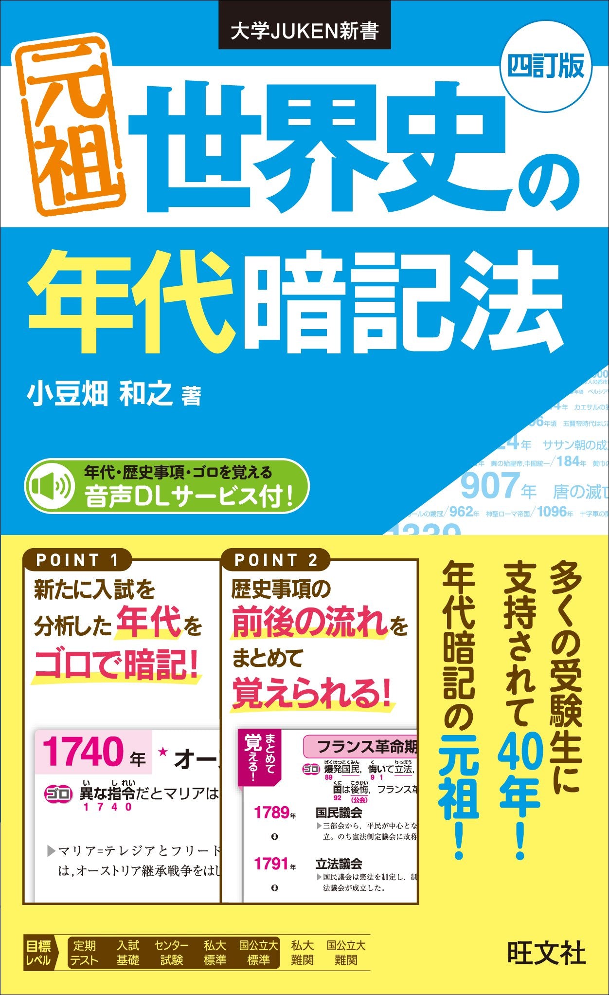 元祖 世界史の年代暗記法 四訂版 (大学JUKEN新書) Books