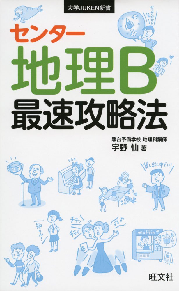 センター地理B 最速攻略法 (大学JUKEN新書) Books