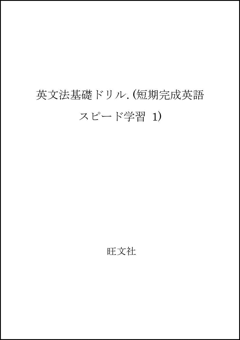 英文法基礎ドリル (短期完成英語スピード学習 1) Books