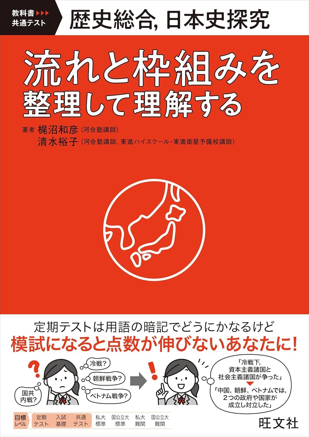 歴史総合、日本史探究 流れと枠組みを整理して理解する Books