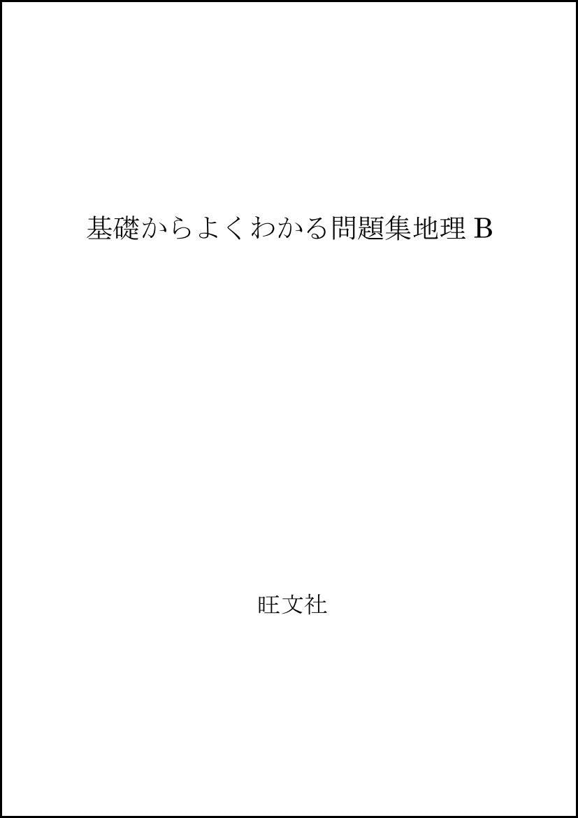 基礎からよくわかる問題集地理B Books