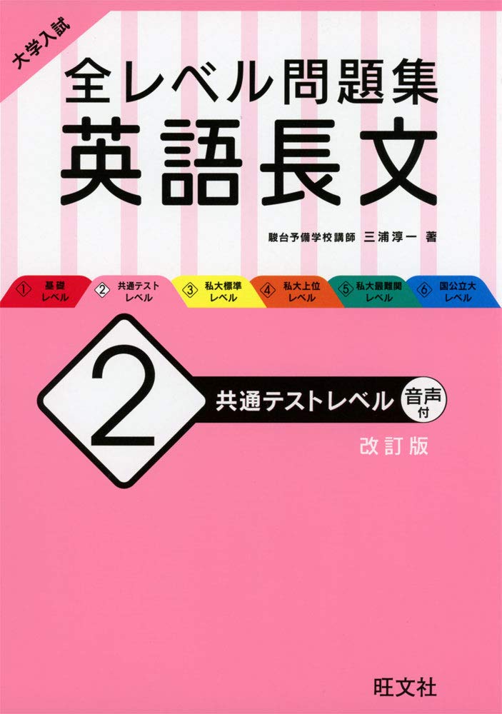 《新入試対応》大学入試 全レベル問題集 英語長文 2 共通テストレベル 改訂版 book